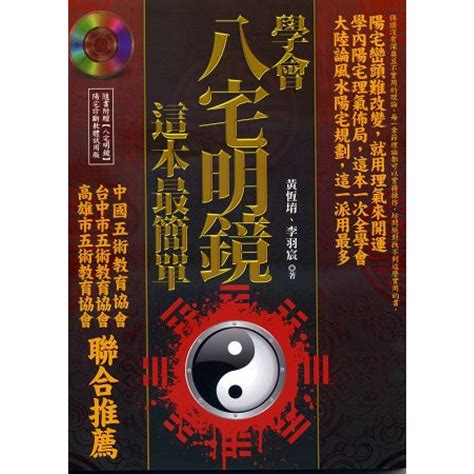 八宅明鏡運用|學會八宅明鏡，這本最簡單（附光碟）